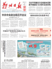郑州日报